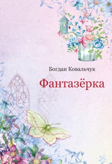 Фантазёрка