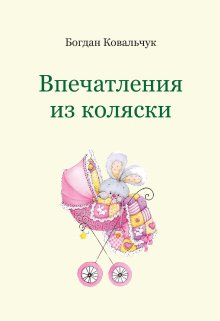 Впечатления из коляски