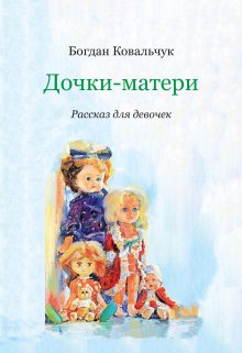 Дочки-матери