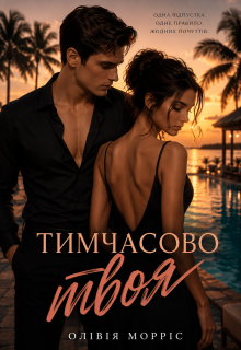 Тимчасово твоя
