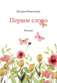 Первое слово