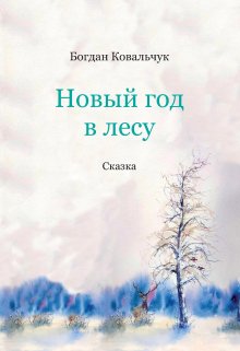 Новый год в лесу