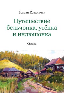 Путешествие бельчонка, утёнка и индюшонка