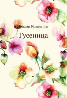 Гусеница