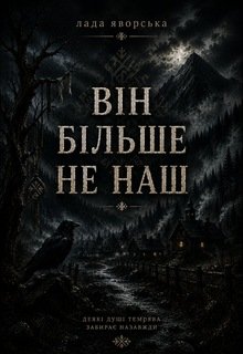 ВІн БІльше Не Наш