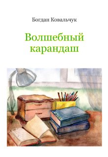 Волшебный карандаш