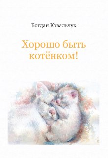Хорошо быть котёнком!