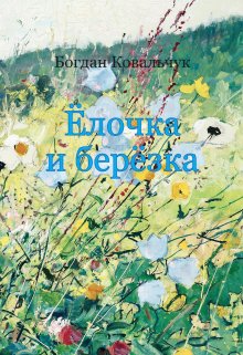 Ёлочка и берёзка