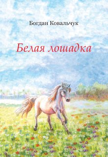 Белая лошадка