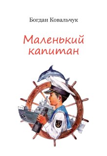 Маленький капитан