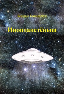 Инопланетёныш