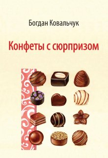 Конфеты с сюрпризом