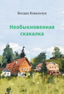 Необыкновенная скакалка