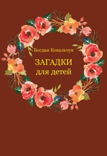 Загадки для детей