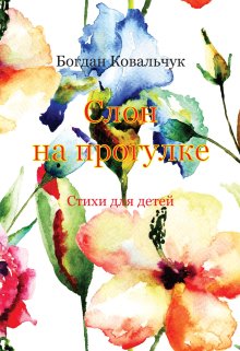 Слон на прогулке