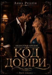Код довіри