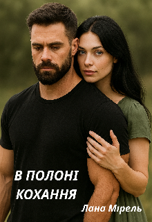 В Полоні Кохання