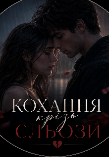 Кохання крізь сльози