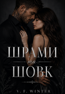 Шрами та Шовк