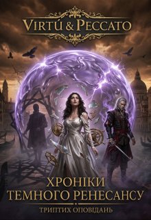 Virtù & Peccato Хроніки Темного Ренесансу Триптих оповідань