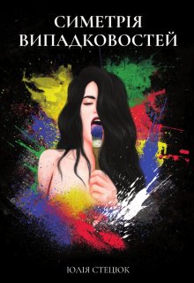 Симетрія випадковостей