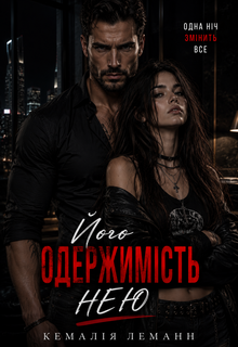 Його одержимість нею