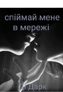 Спіймай мене в мережі 