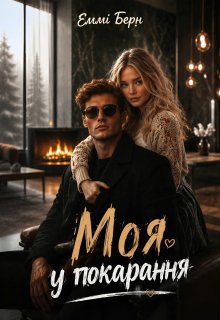 Моя у покарання 