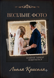 Весільне фото