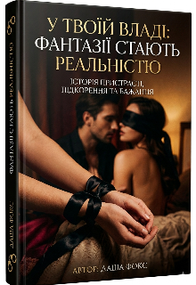 У твоїй владі: фантазії стають реальністю 