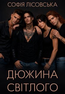 Дюжина світлого