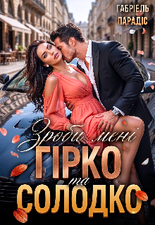 Зроби мені гірко та солодко