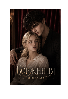 Боржниця