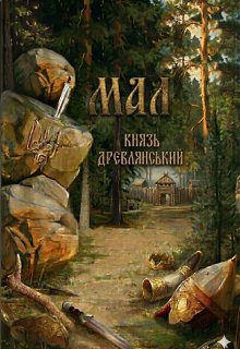 Мал Князь древлянський