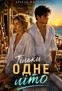 Тільки одне літо