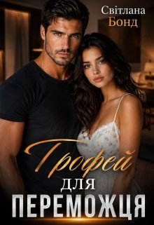 Трофей для переможця