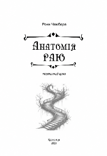 "Анатомія раю"