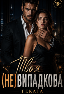 Твоя (не)випадкова