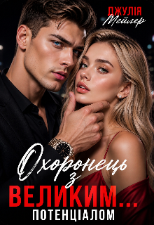 Охоронець з великим потенціалом 