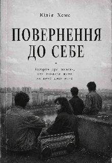 Повернення до себе 