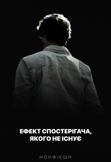 Ефект спостерігача, якого не існує