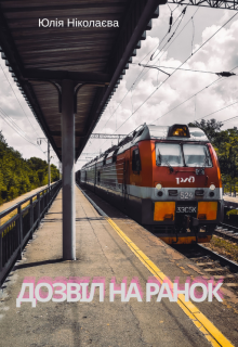 Дозвіл на ранок