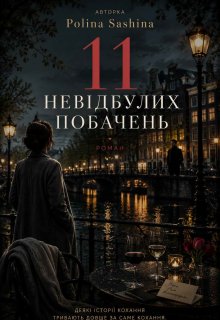 11 невідбулих побачень