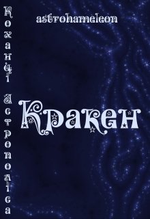 Коханці Астрополіса. Кракен.