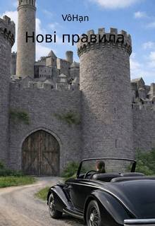 Нові правила