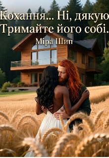 Кохання... Ні дякую Тримайте його собі