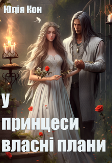 У принцеси власні плани