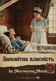 Заповітна власність