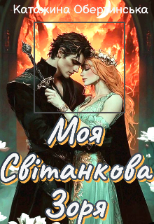 Моя світанкова зоря