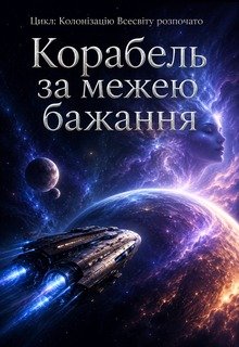 Корабель за межею бажання